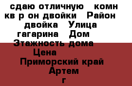 сдаю отличную 1-комн кв р-он двойки › Район ­ двойка › Улица ­ гагарина › Дом ­ 0 › Этажность дома ­ 5 › Цена ­ 15 000 - Приморский край, Артем г. Недвижимость » Квартиры аренда   